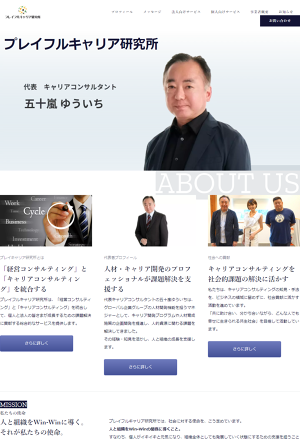 キャリアコンサルタント五十嵐郁一公式サイト プレイフルキャリア研究所